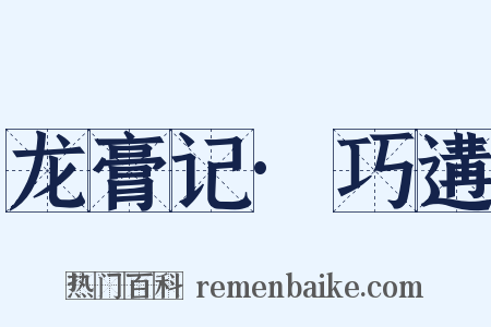 龙膏记·巧遘是什么意思的图片